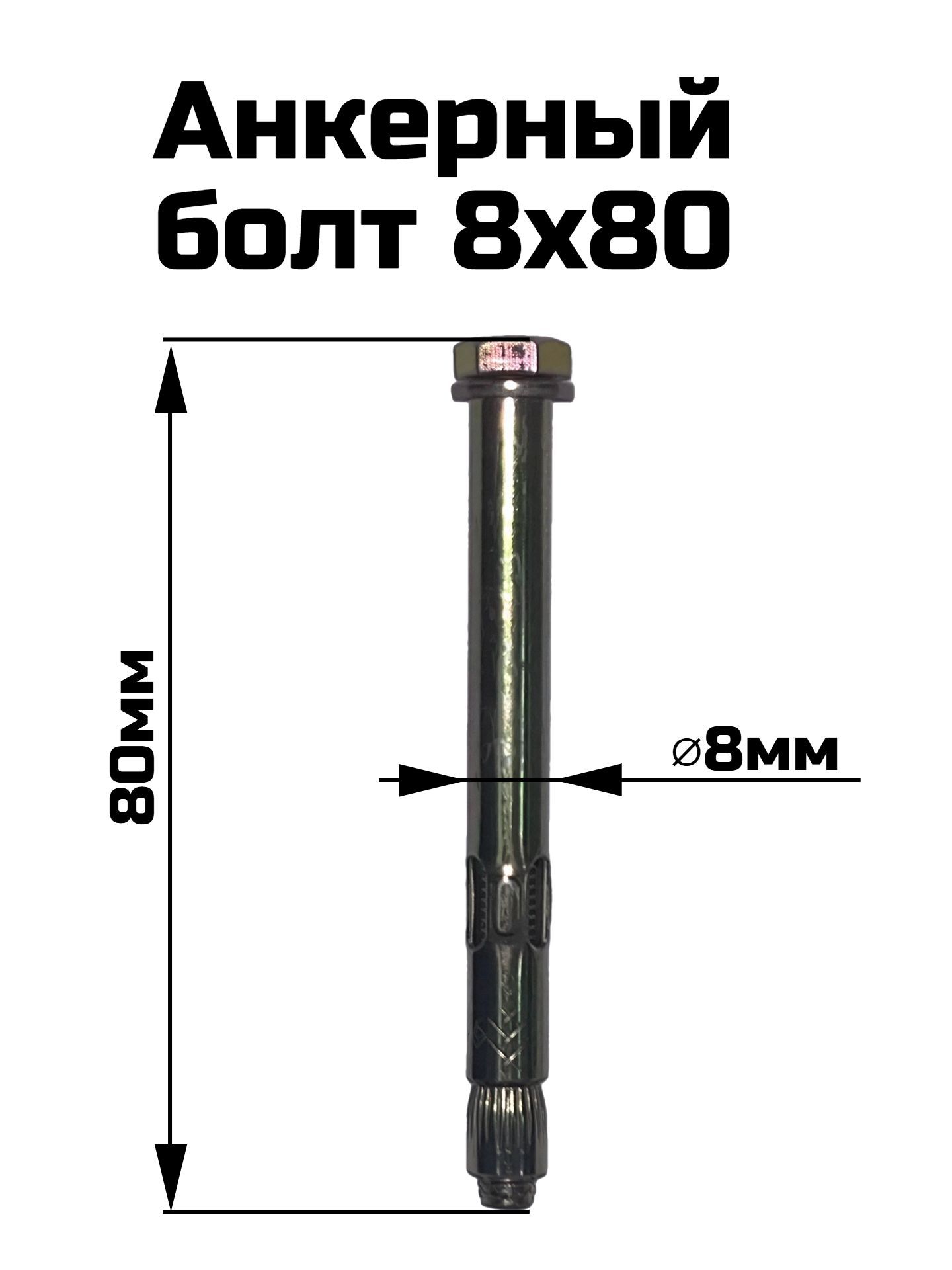 Анкерный болт 8х80 мм