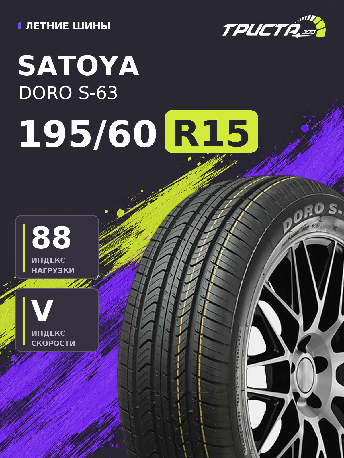 Шина Satoya DORO S-63 195/60R15 88V