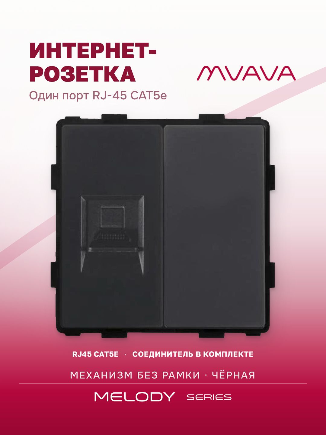 Розетка интернет RJ45 MVAVA, ethernet, CAT5e, механизм без рамки, чёрная