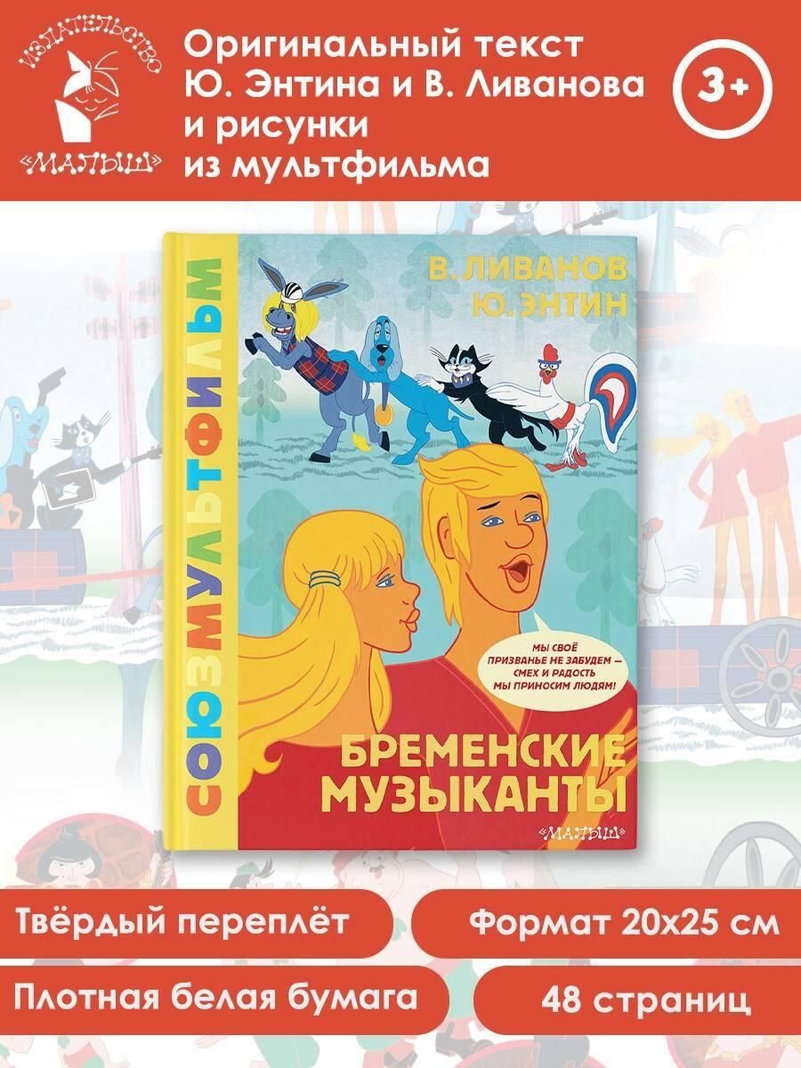 Бременские музыканты. Союзмультфильм | Ливанов Василий Борисович, Энтин Юрий Сергеевич