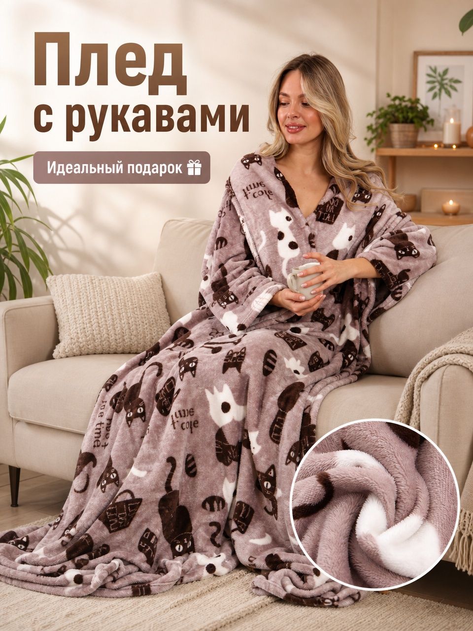 Плед с рукавами / плед халат от МаКаЛаКа, 160*200, плотность 290