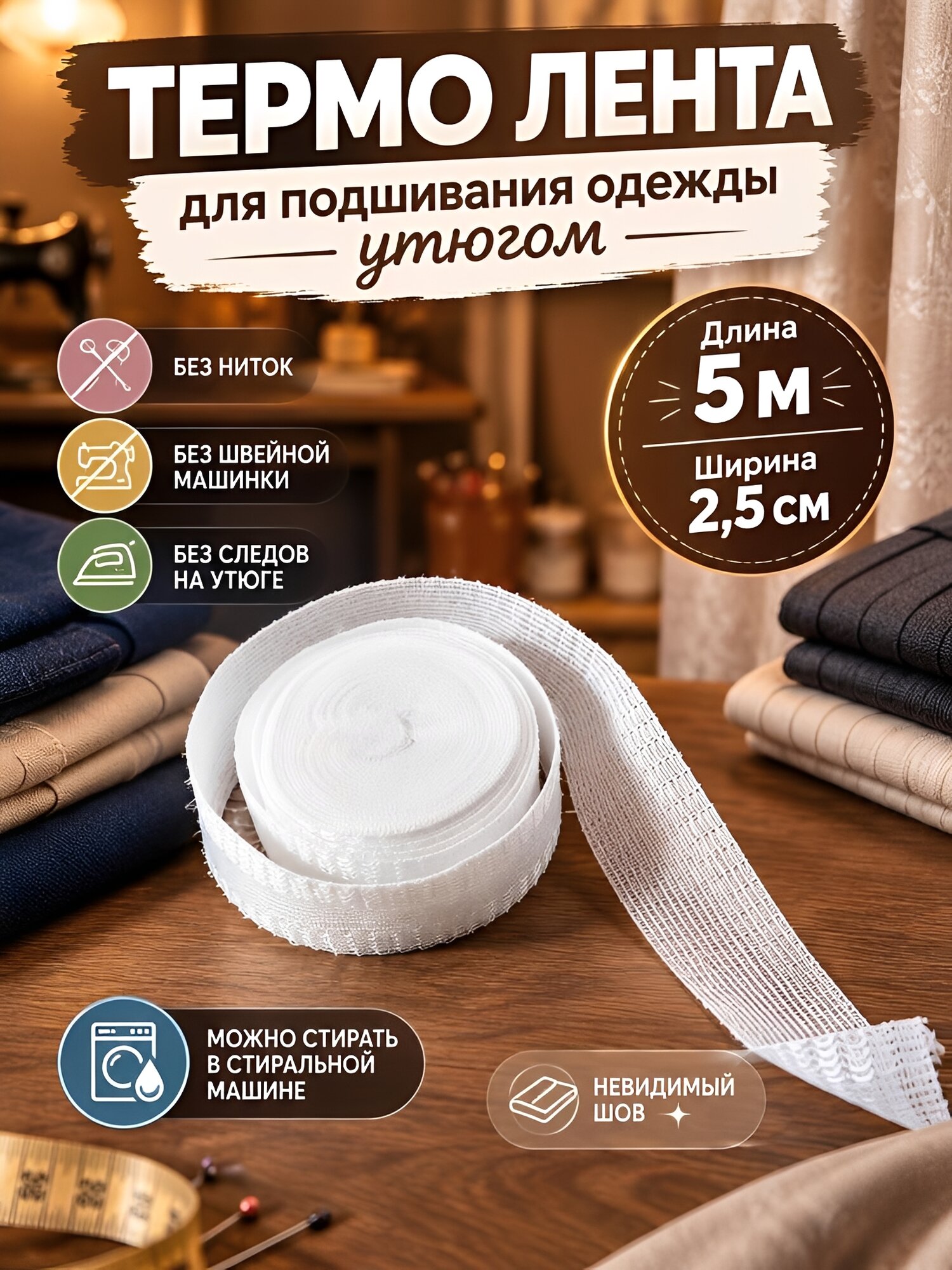Лента для подшивки брюк утюгом, белая 5 метров