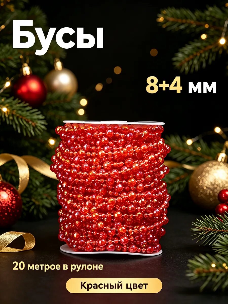 Новогоднее украшение бусы на елку жемчуг 20 метров