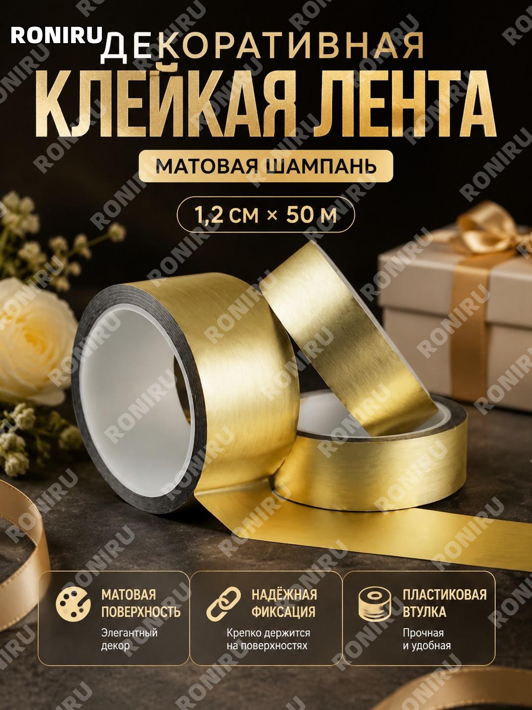 Декоративная лента для свадьбы 1,2 см×50 м матовая шампань, клейкая лента для DIY рукоделия и украшения праздников