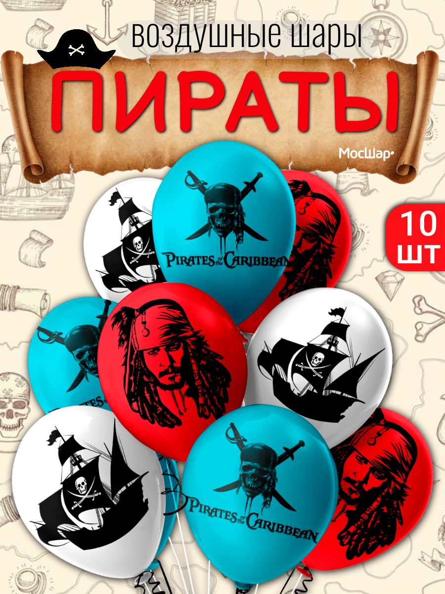 Набор воздушных шаров с рисунком Пираты Карибского моря 10 шт.