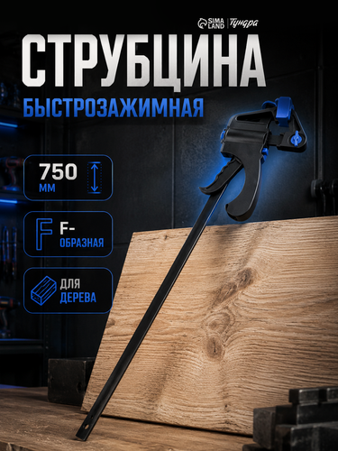 Изображение товара Струбцина быстрозажимная тундра, F-образная, 750 х 60 х 930 мм