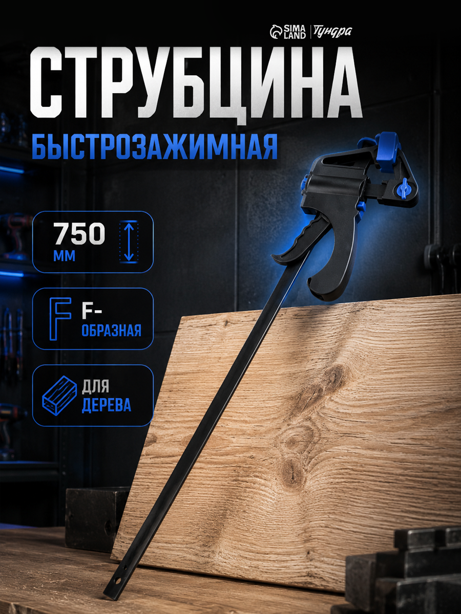 Струбцина быстрозажимная тундра, F-образная, 750 х 60 х 930 мм