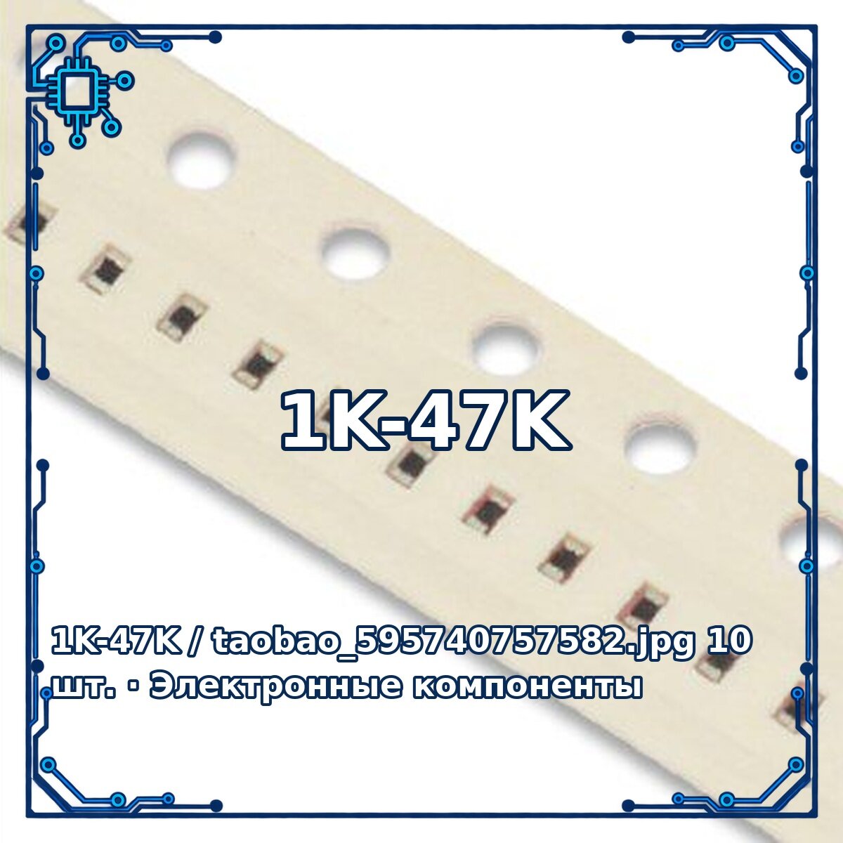 1K-47K / taobao_595740757582. jpg — Резистор, 10 шт.