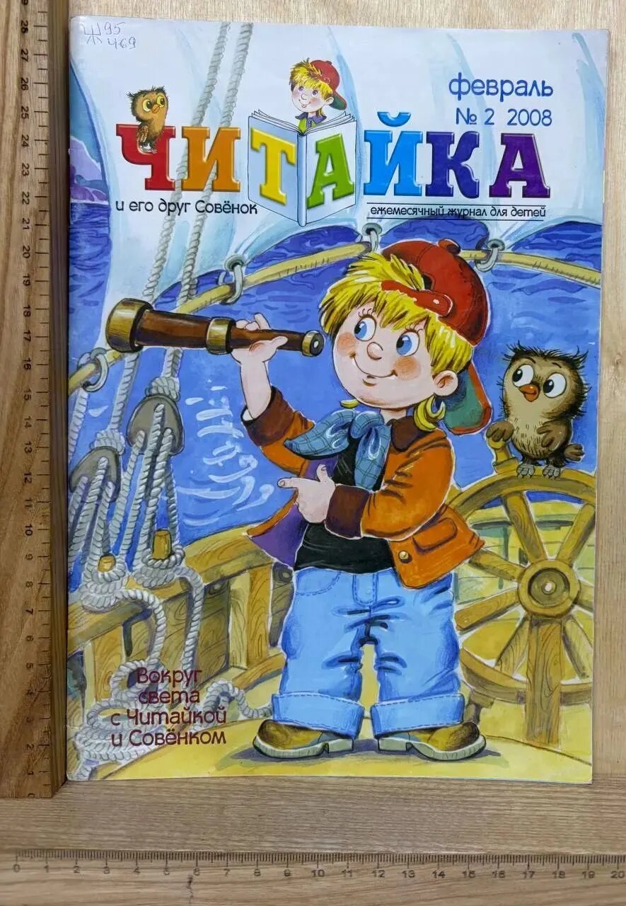 Журнал Читайка и его друг Совёнок. Февраль №2 2008. Вокруг света с Читайкой и Совёнком.