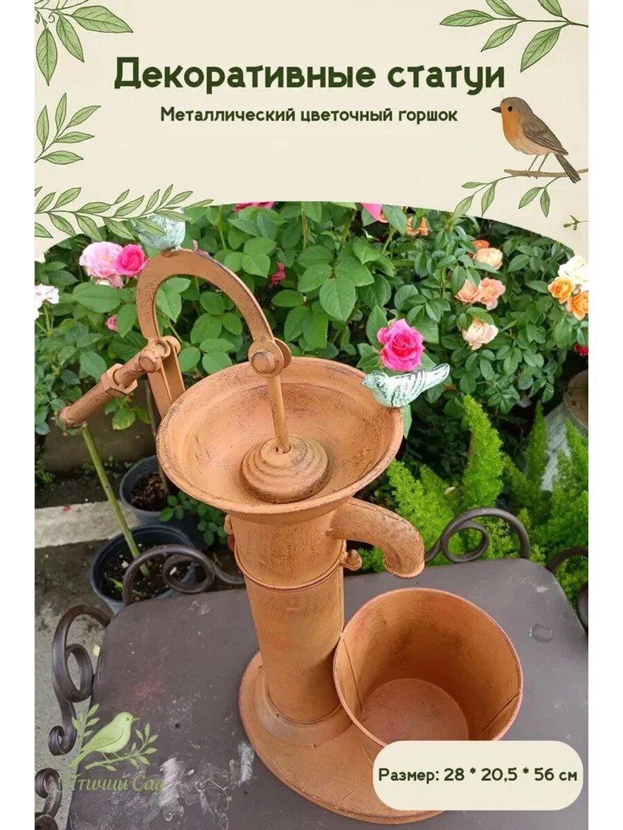 Птичий Сад фигурка садовая кашпо в форме ручного насоса, коричневая, 28*20.5*56