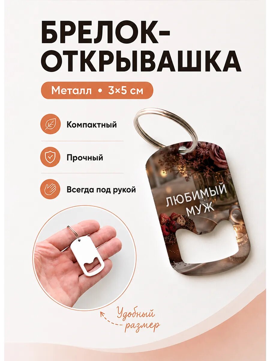 Брелок открывашка "Десерт и Розы"