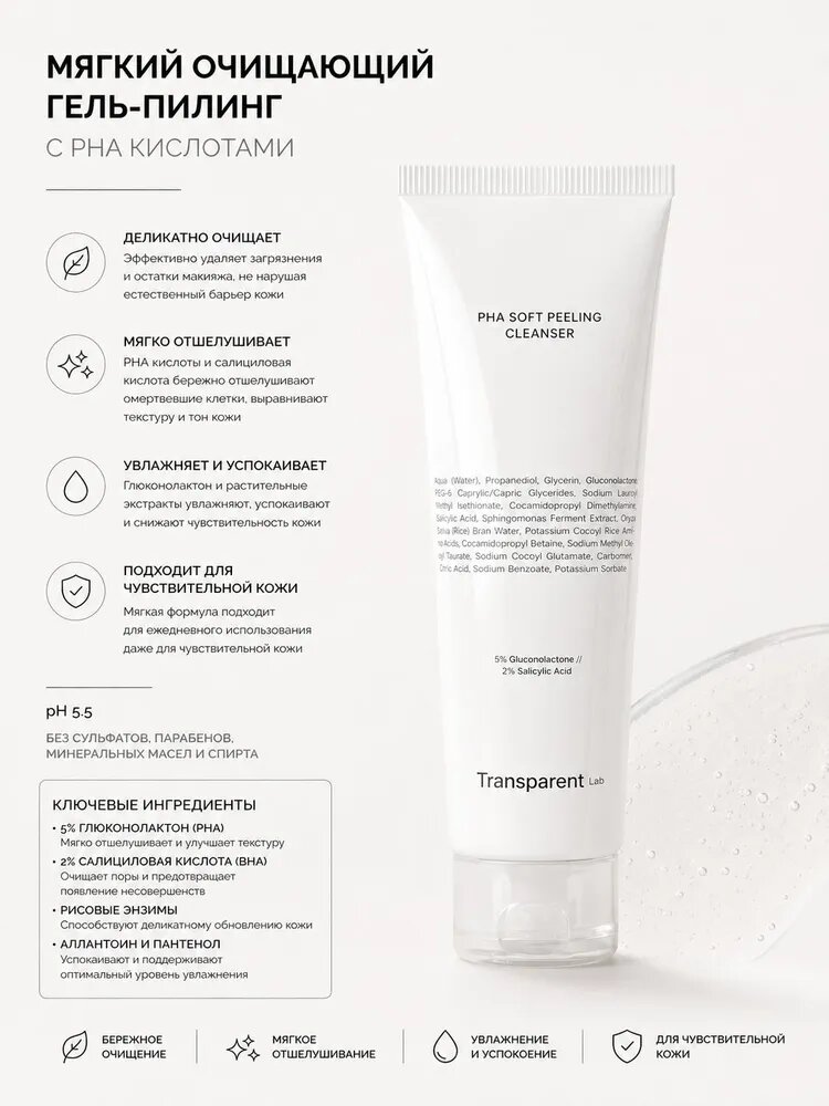 Мягкий очищающий гель-пилинг с PHA-кислотами / PHA Soft Peeling Cleanser