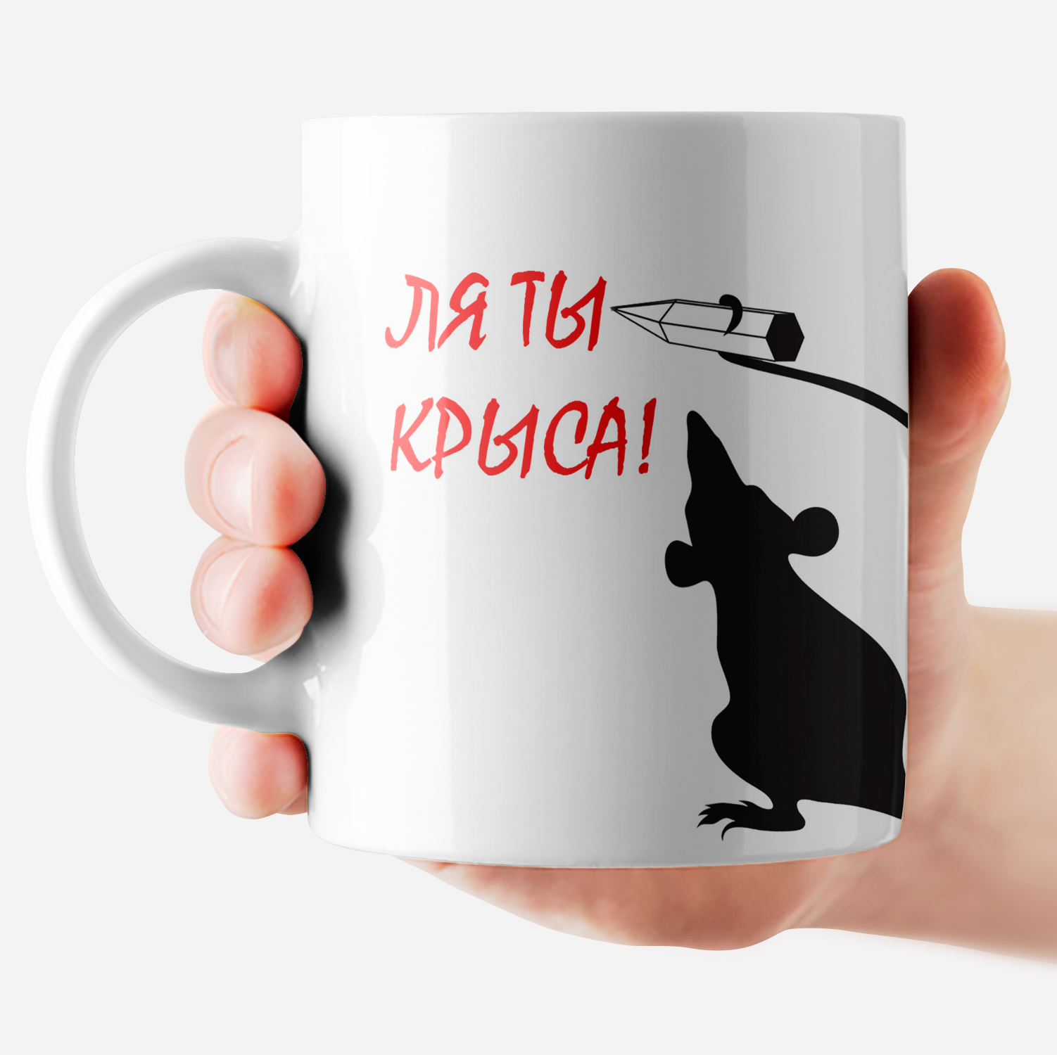 Кружка с приколом "Ля ты крыса"