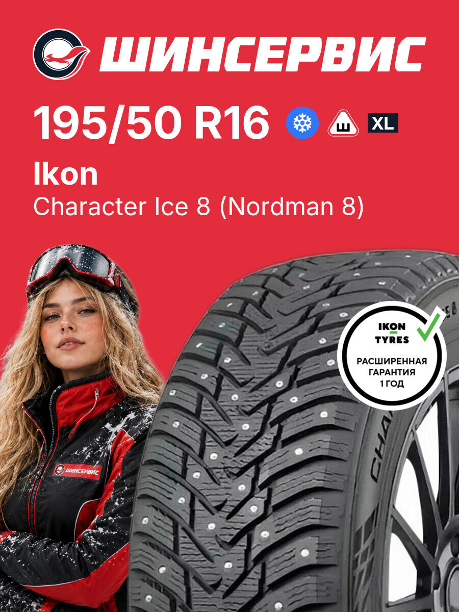 Зимняя шипованная шина Ikon Character Ice 8 (Nordman 8) 195/50 R16 88 T, зимняя автомобильная резина