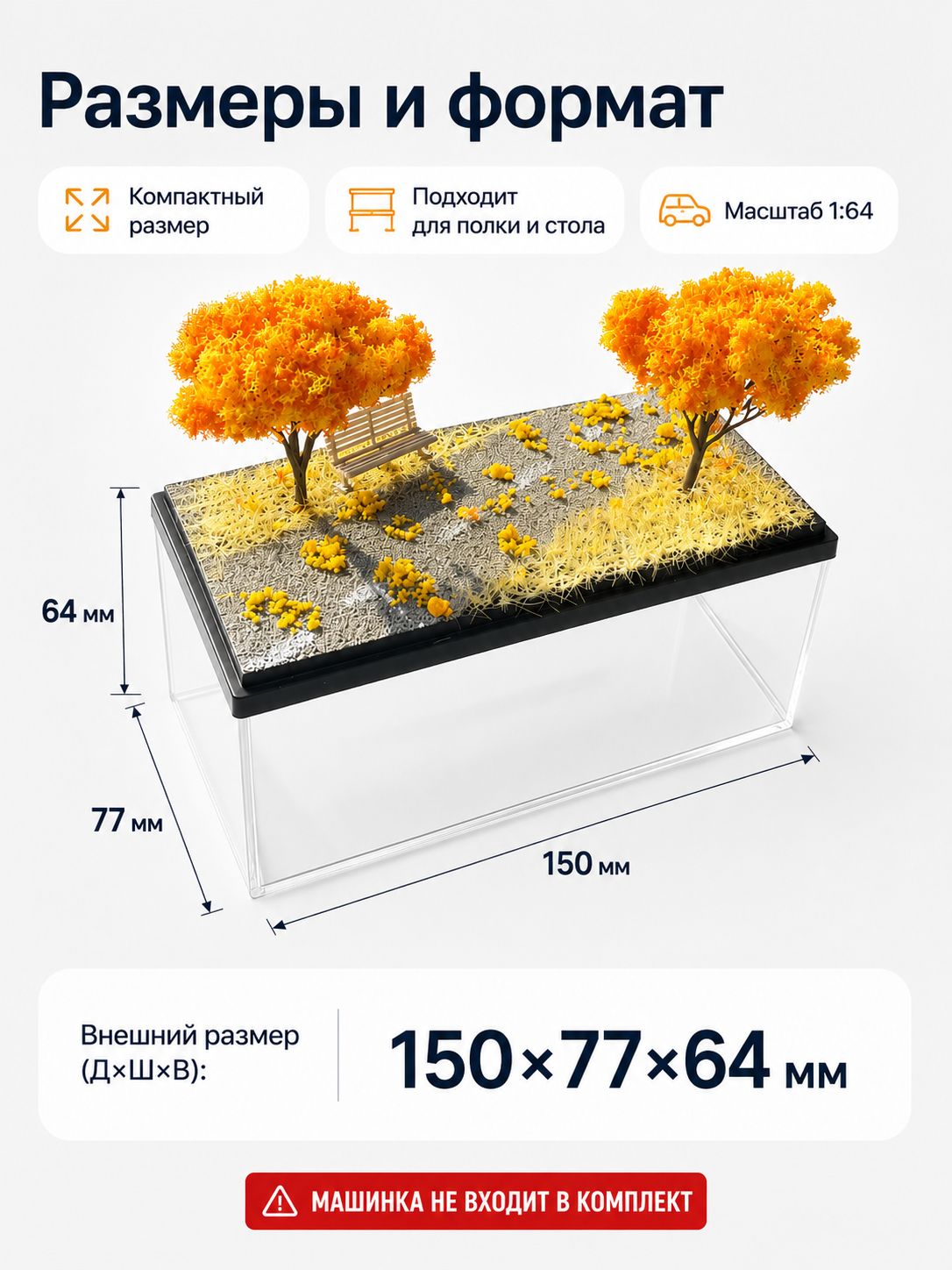 Диорама для моделей 1:64 в акриловом боксе, мини-сцена для коллекционных машинок, пылезащитная витрина, без автомобиля