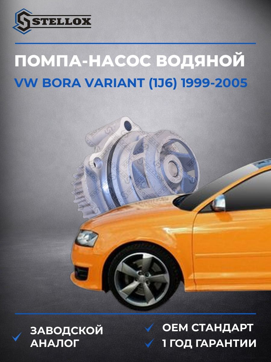 Помпа Stellox 45120019SX Фольксваген Бора Вариант Vw Bora Variant 1999-2005