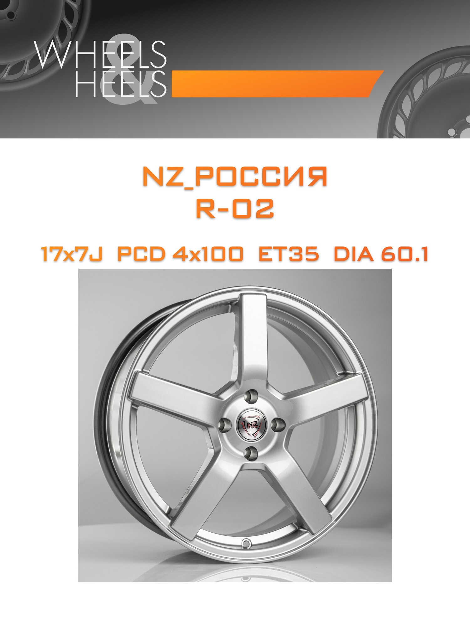 Диск автомобильный литой NZ_Россия R-02 17x7 4x100 et35 dia60.1 hs