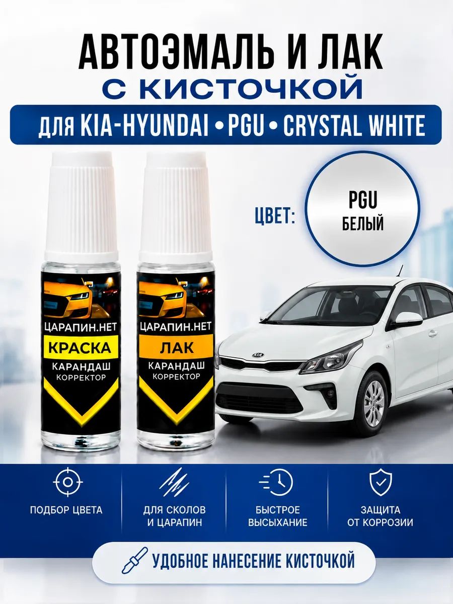 Краска для подкраски сколов, для авто KIA и Hyundai по коду PGU Crystal white, белый, эмаль + лак 2 флакона *9мл