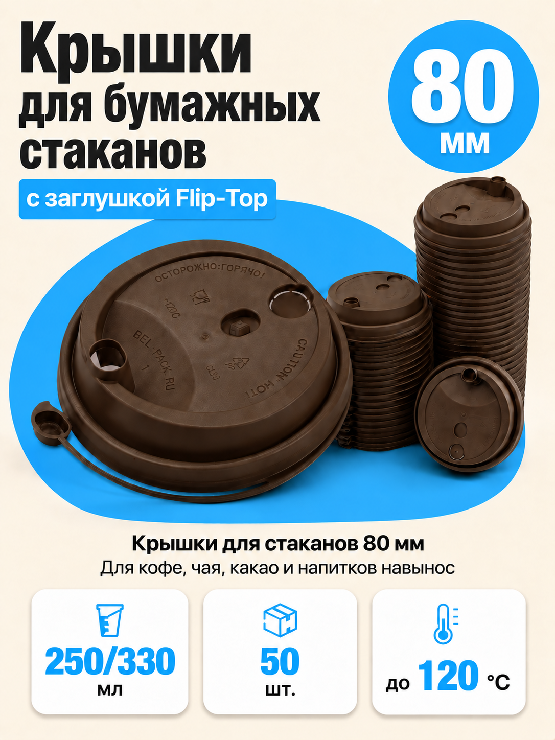 Крышки для стаканов одноразовых бумажных 80 мм, коричневые, флип топ, 50 штук