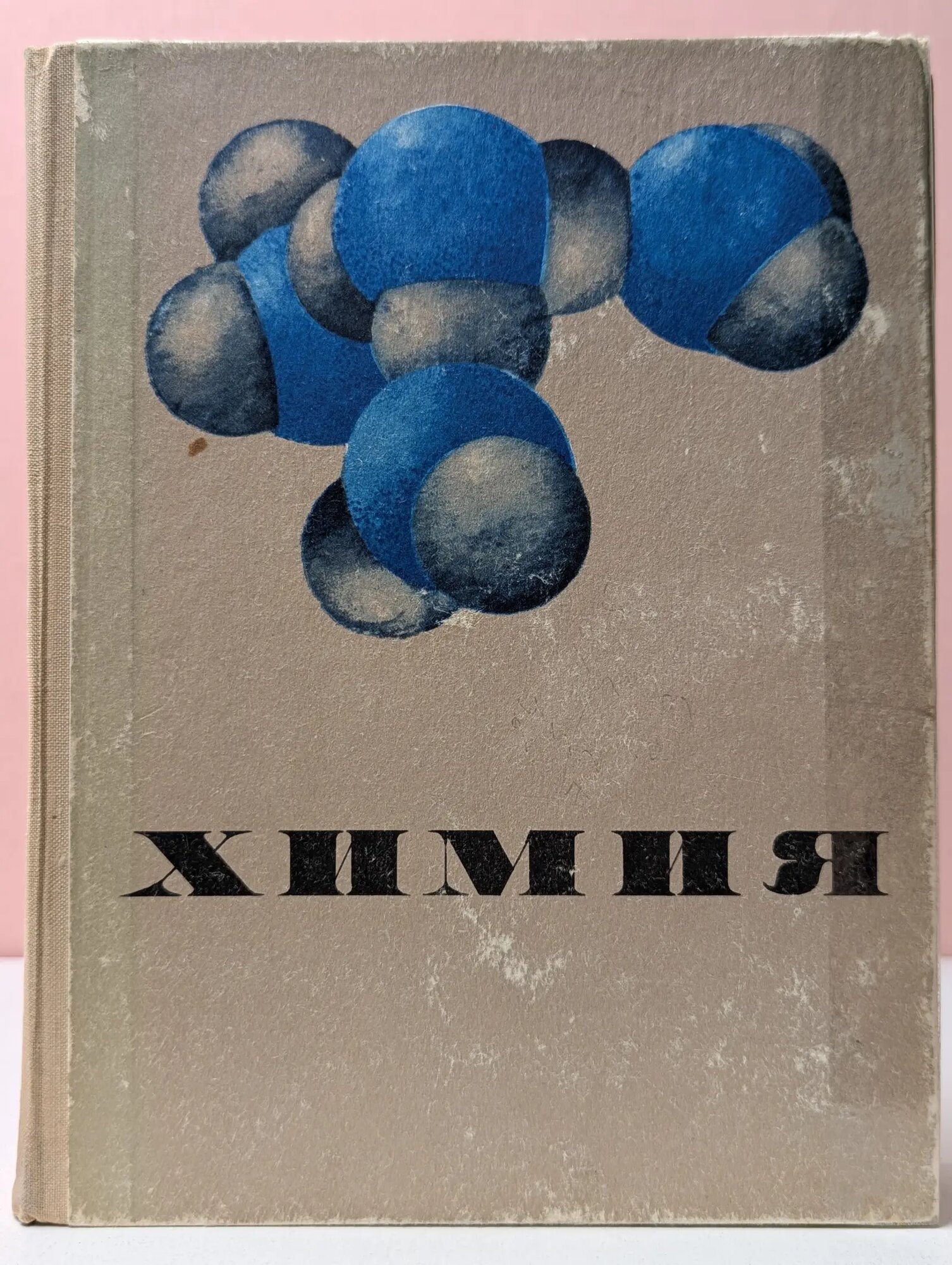 Химия. Курс для средней школы Сборник 1972