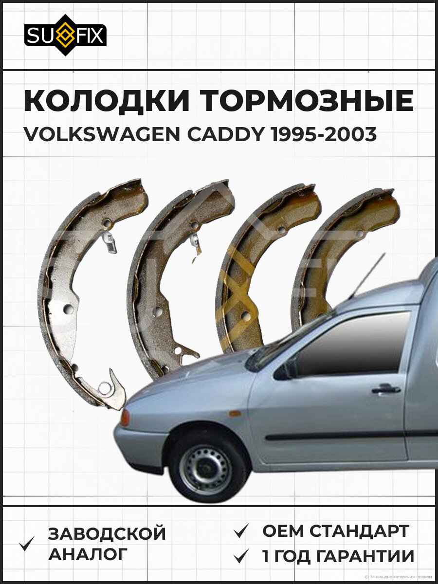 Колодки тормозные SUFIX SY1076 Фольксваген Кадди VOLKSWAGEN CADDY 1995-2003
