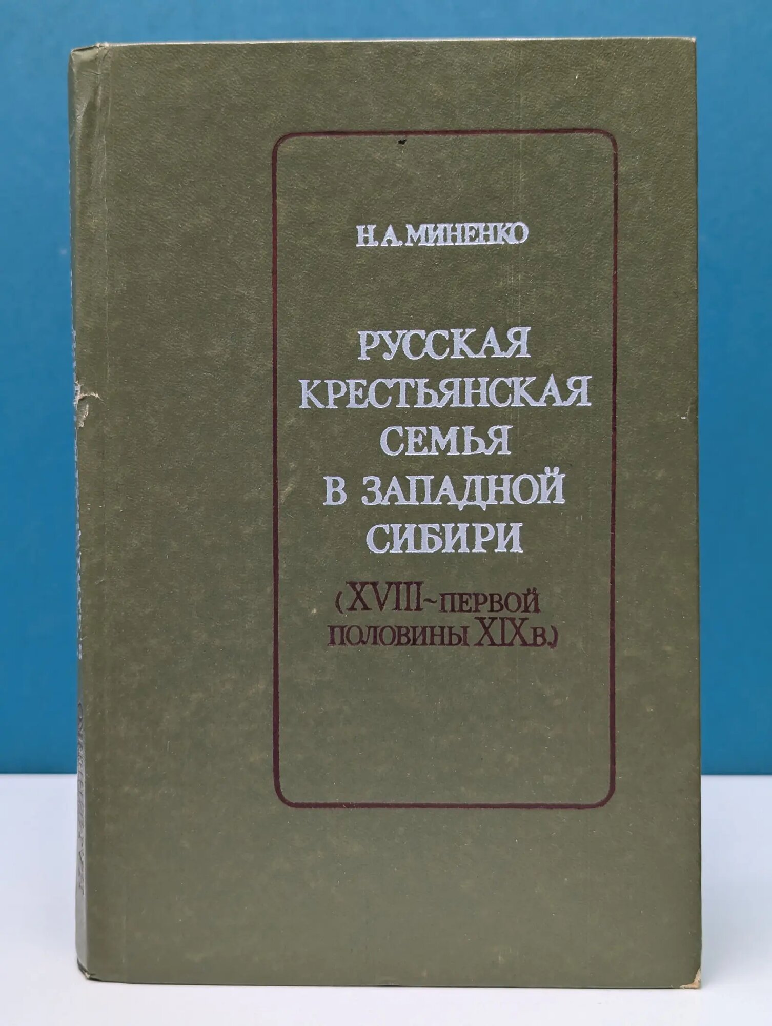 Русская крестьянская семья в Западной Сибири (XVIII — первой половины XIX века) Миненко Нина Анатольевна 1979