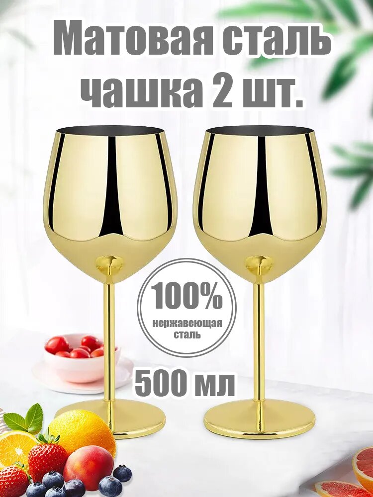 Кубок из нержавеющей стали 500 мл, 2 шт, золотой, для вина и глинтвейна