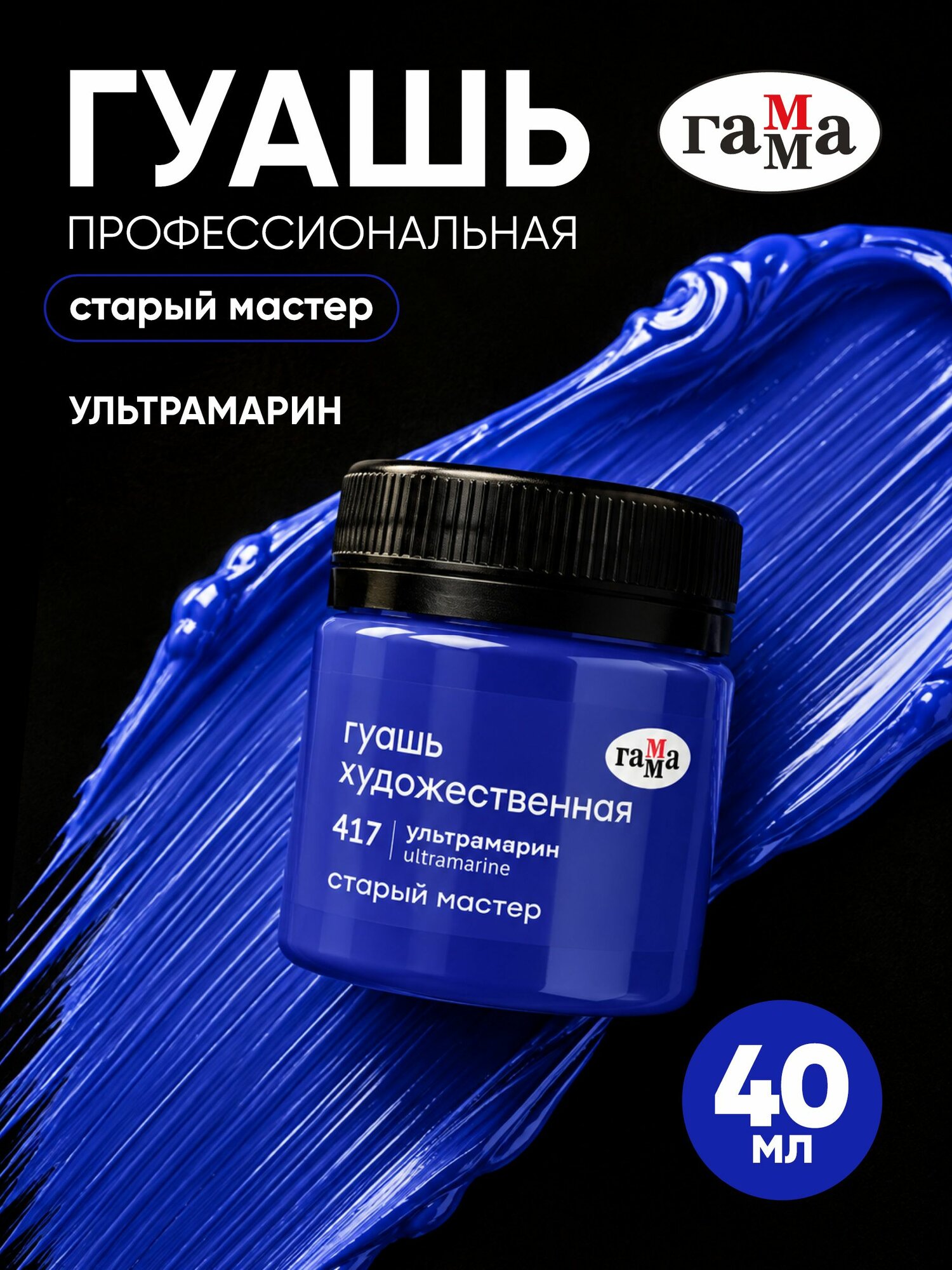 Гуашь художественная синяя, ультрамарин 40мл