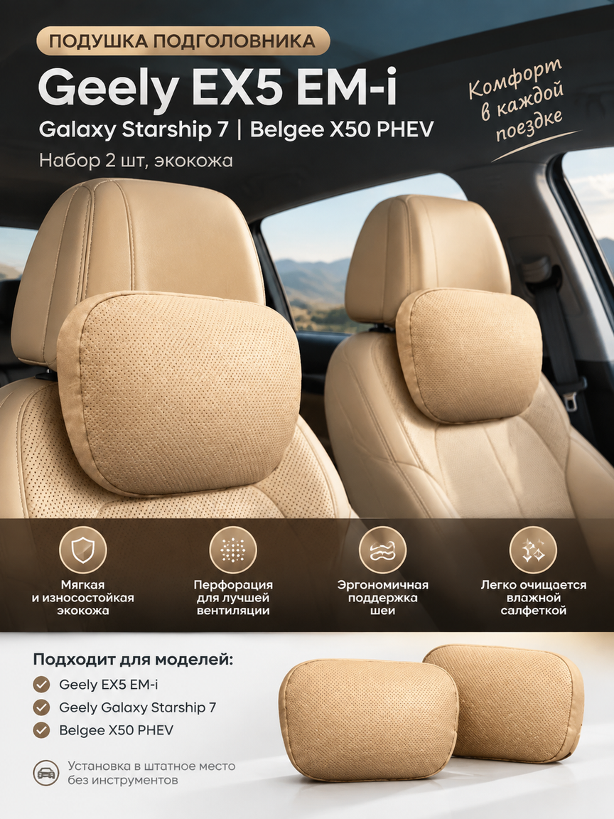 Подушка подголовника Geely EX5 EM-i, Galaxy Starship 7, Belgee X50 PHEV, набор 2 шт, экокожа