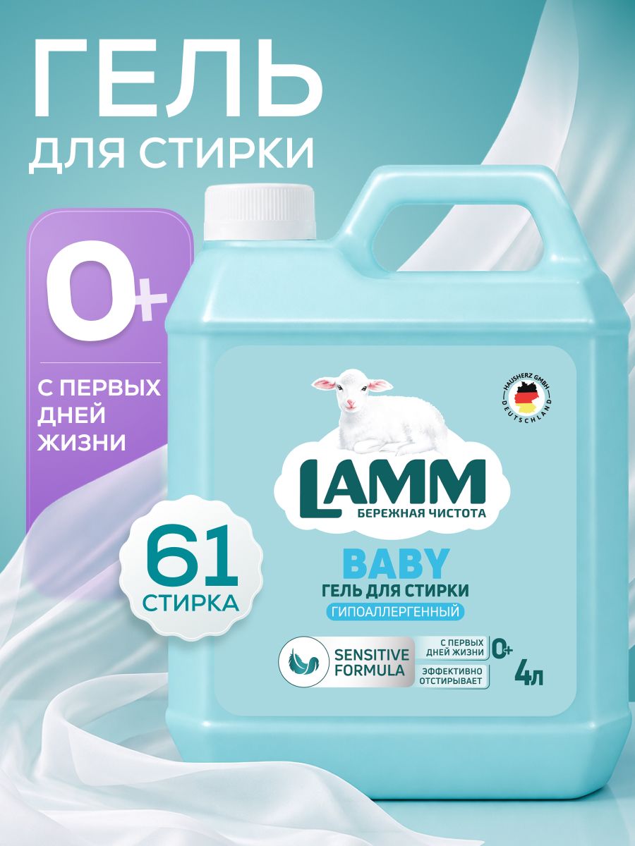 Гель для стирки детский LAMM гипоаллергенный бесфосфатный концентрат 4 л