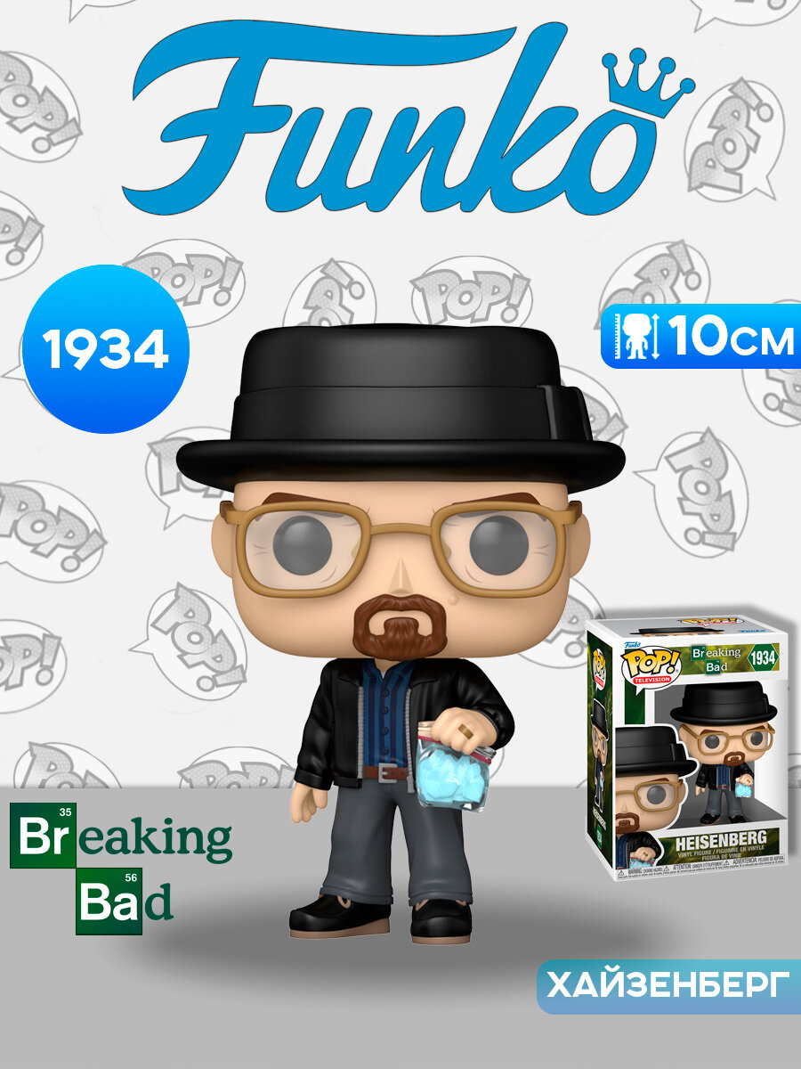 Фигурка Funko POP! TV Breaking Bad Heisenberg (1934) 93139 / Фигурка Фанко ПОП! по мотивам сериала "Во все тяжкие", Хайзенберг