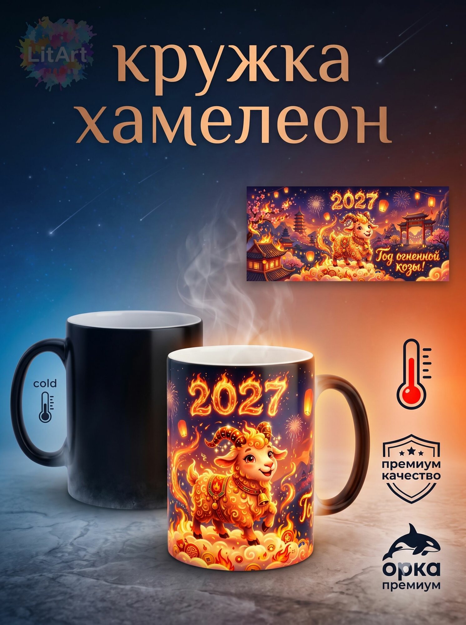 Кружка Хамелеон Год Огненной Козы