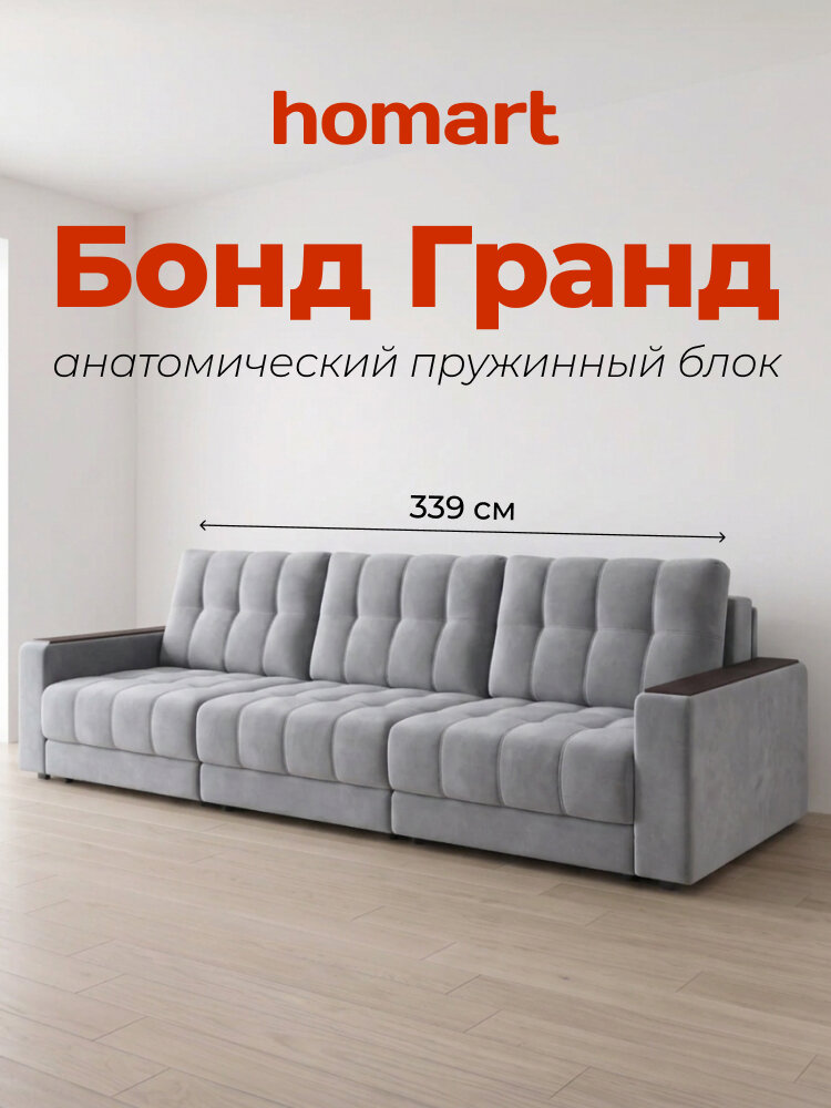 Большой диван-кровать Бонд Гранд, независимые пружины, велюр Монолит сталь, 339x108x90 см