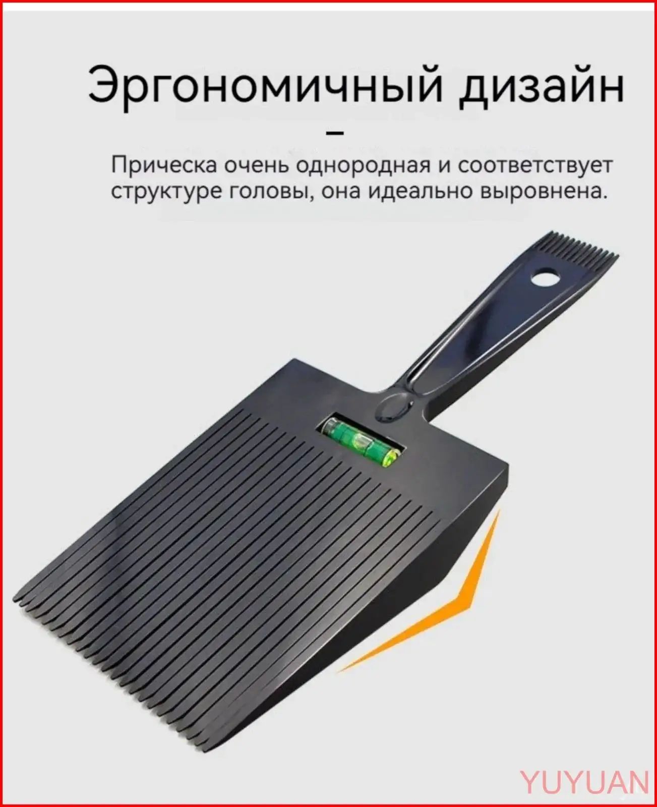 CHARITES / Профессиональная расческа с уровнем для стрижки волос Площадка Флаттопер