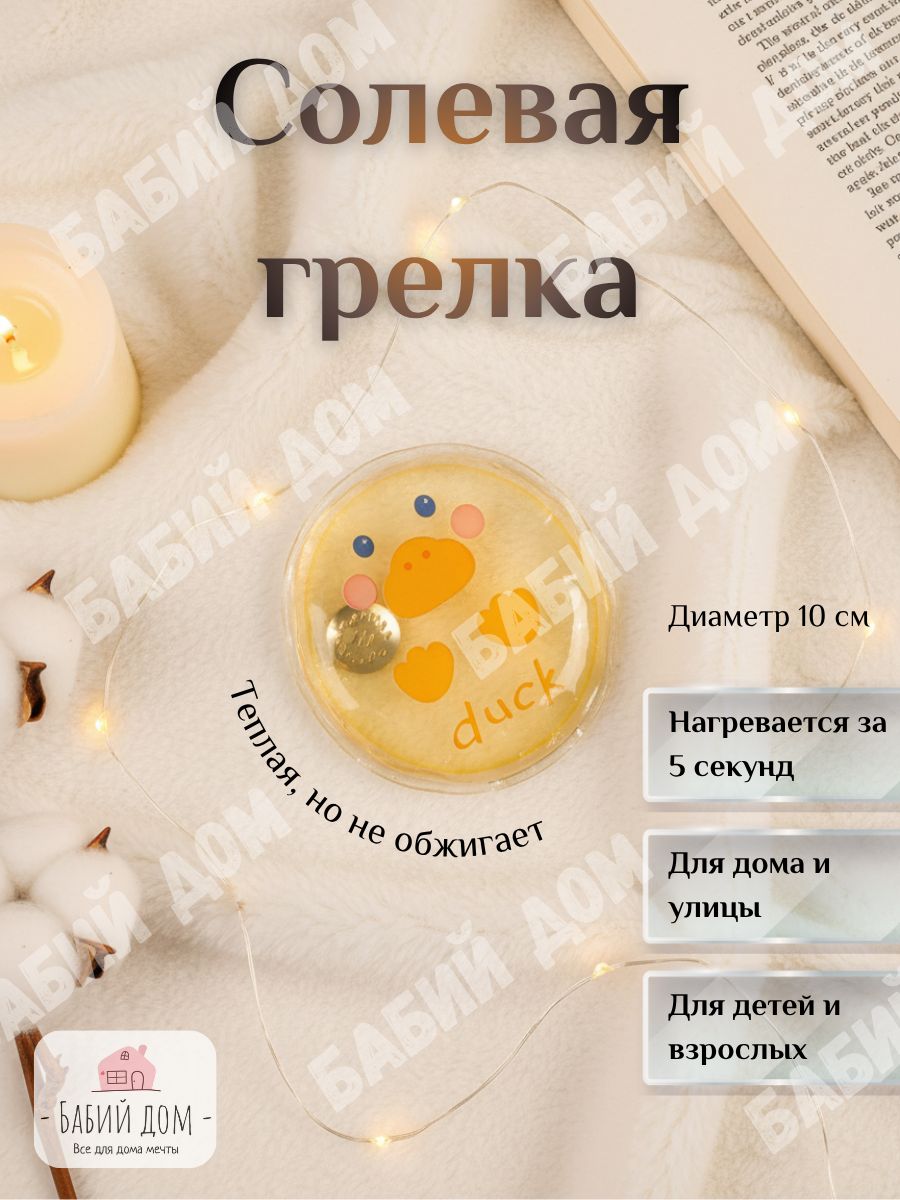 Солевая грелка для согревания рук