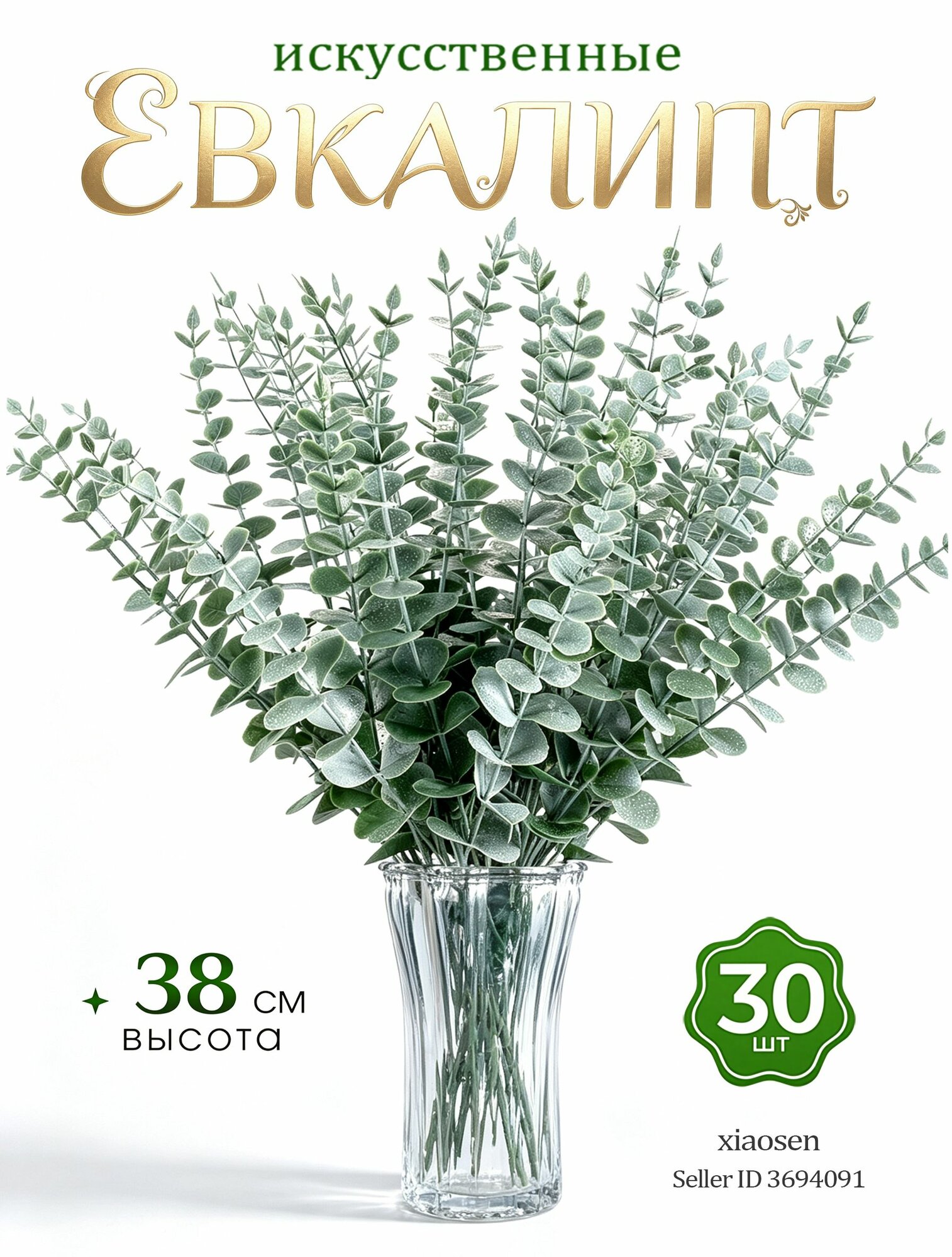 Искусственные цветы Эвкалипт 30 шт зеленый