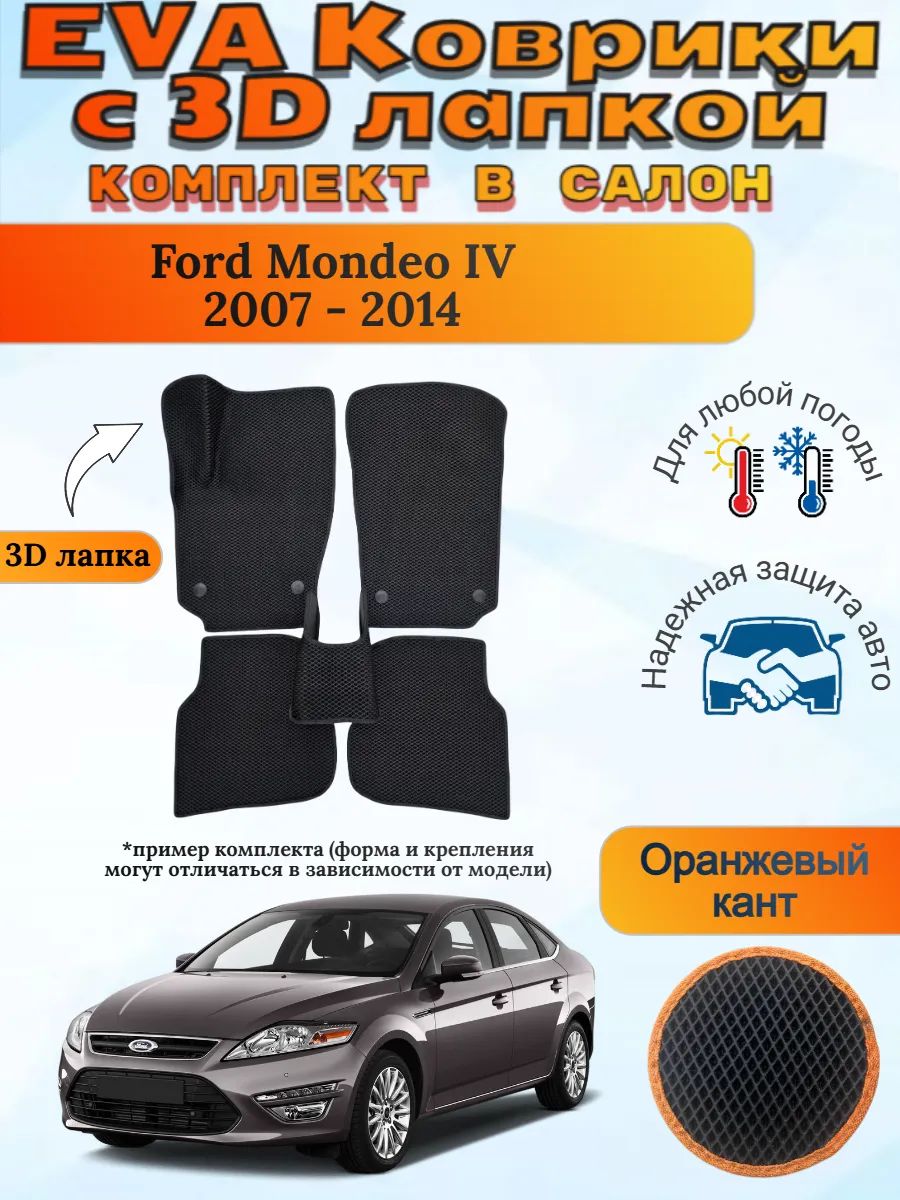 EVA коврики с 3D лапкой Форд Мондео 4 Ford Mondeo