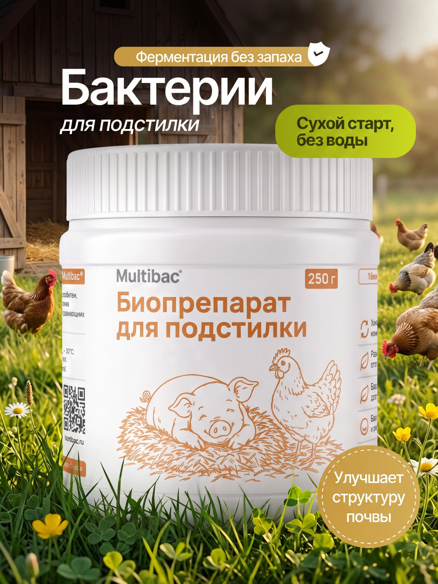 Бактерии для подстилки универсальные