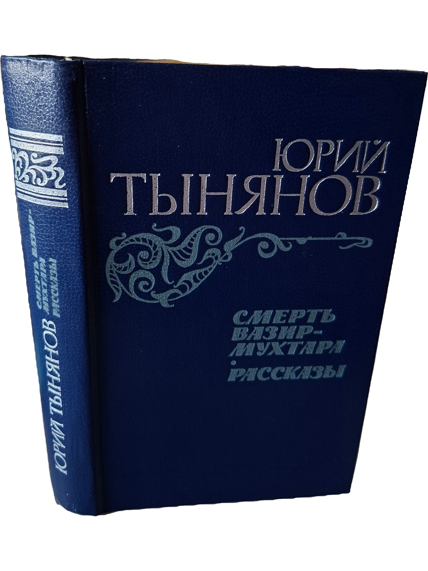 Смерть Вазир-Мухтара. Рассказы. Тынянов Юрий Николаевич. Правда. 1984. Твердый переплет. 576 стр