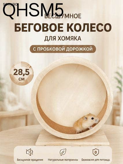 Бесшумное беговое колесо для хомяка деревянное с пробковой дорожкой 28,5 см на подставке, диаметр колеса 19,5 см