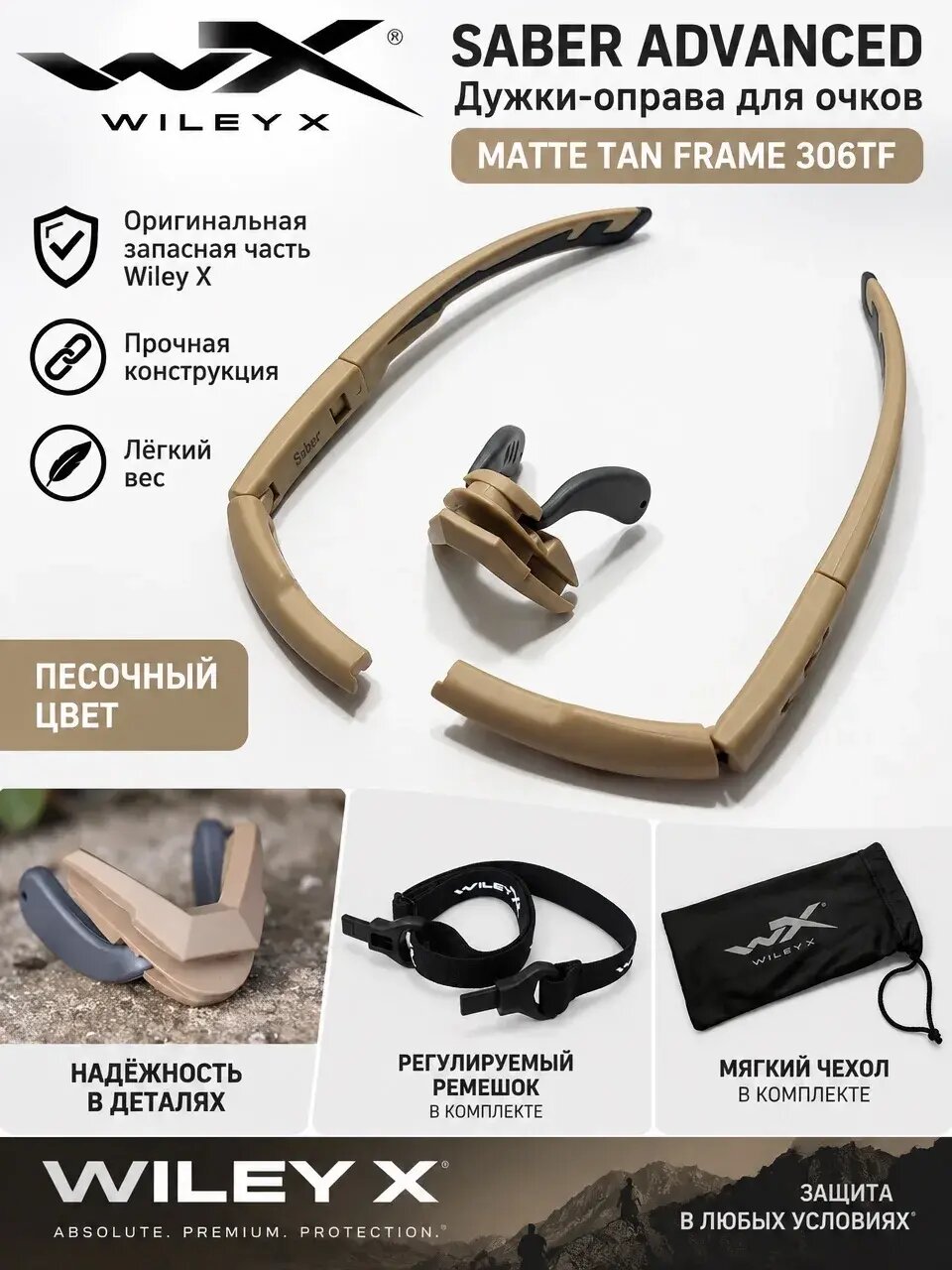 Дужки-оправа для очков Wiley X Saber Advanced 306TF Matte Tan Frame