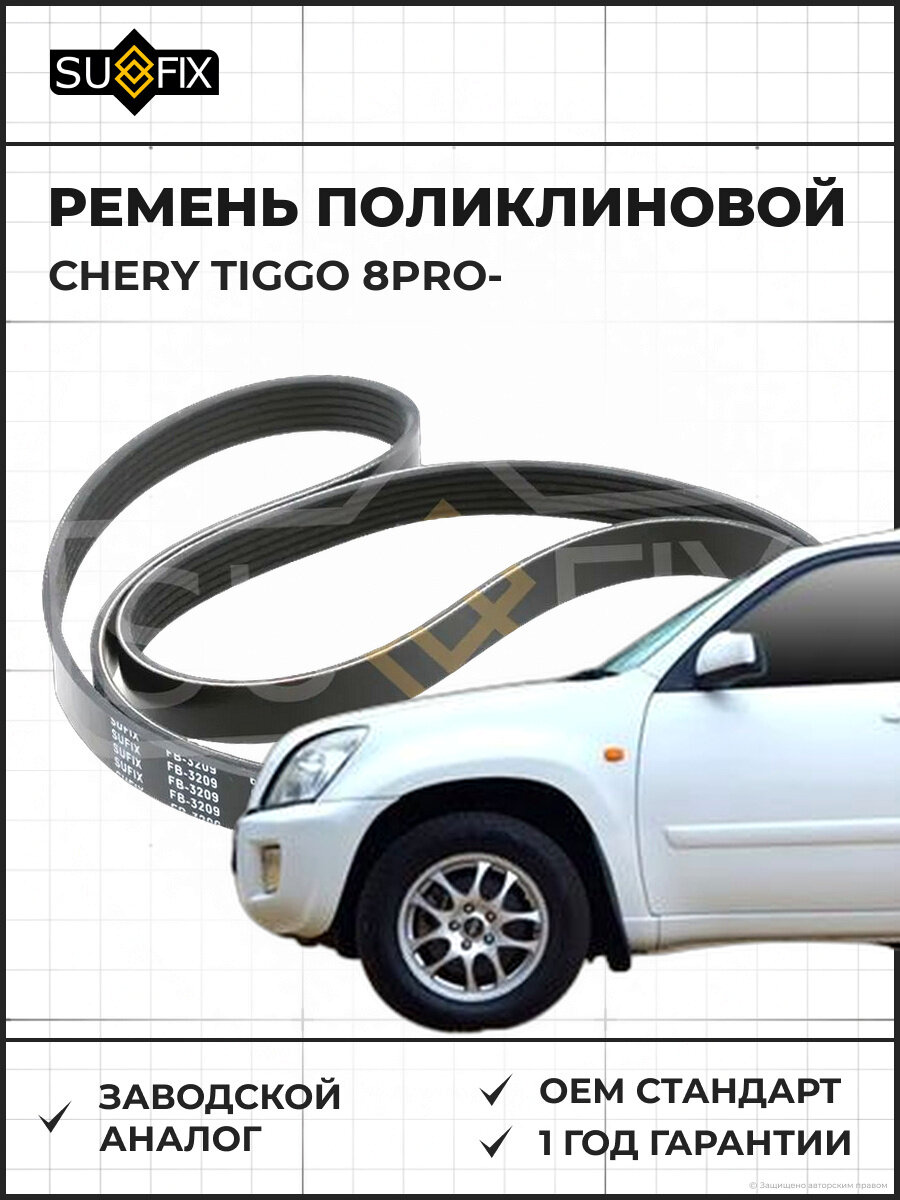 Ремень поликлиновой SUFIX FB3209 Чери Тигго 8PRO CHERY TIGGO 8PRO