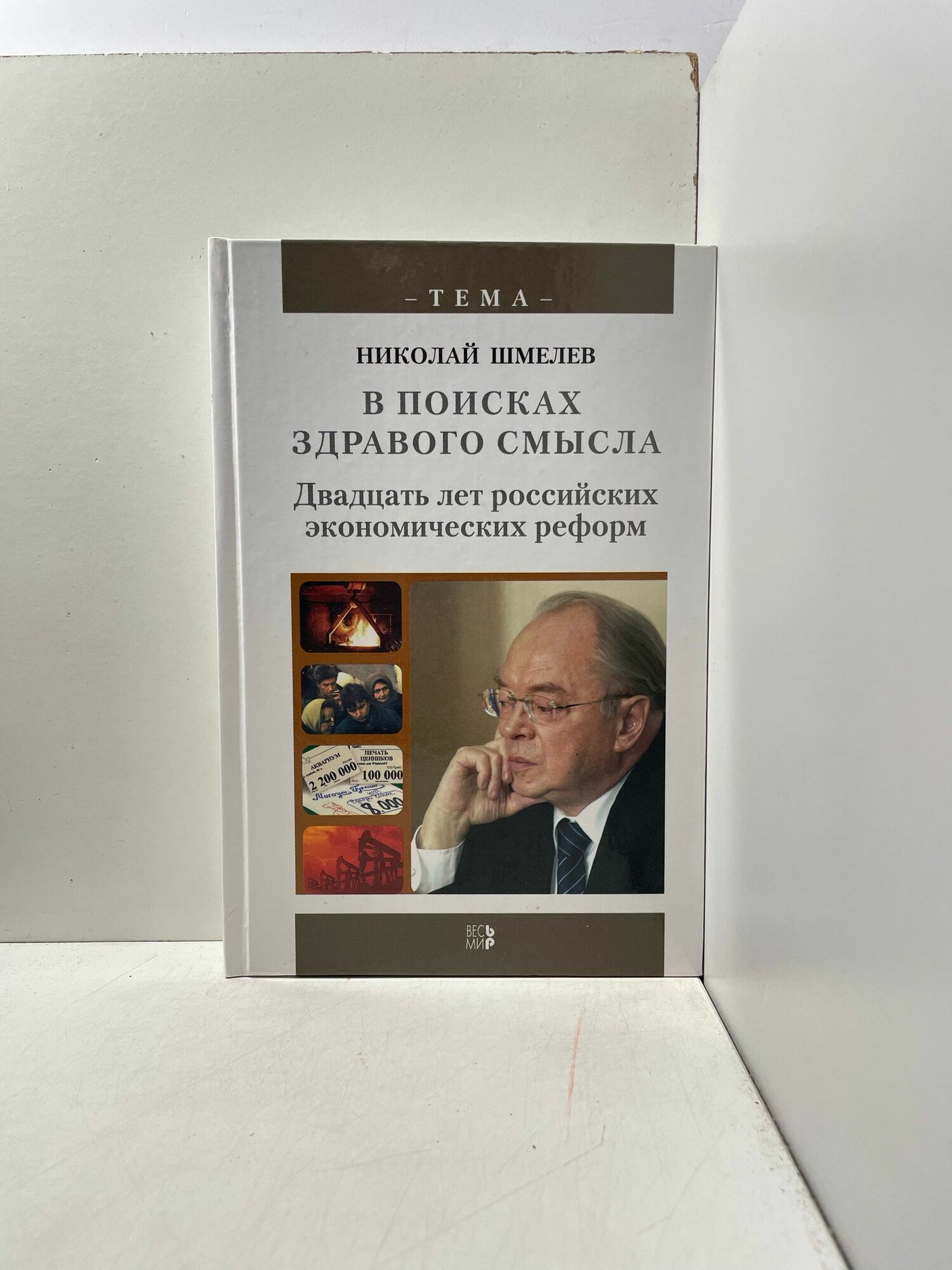 Николай Шмелев В поисках здравого смысла. Двадцать лет российских экономических реформ