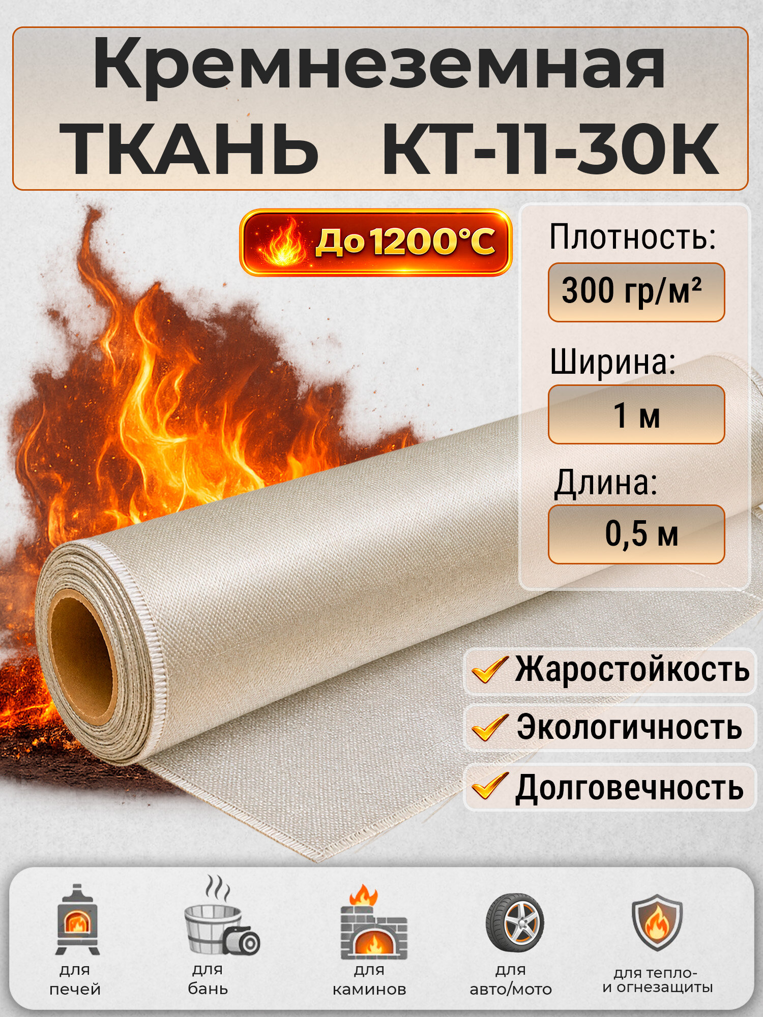 Ткань кремнеземная огнеупорная КТ-11-30К , 0,5 м