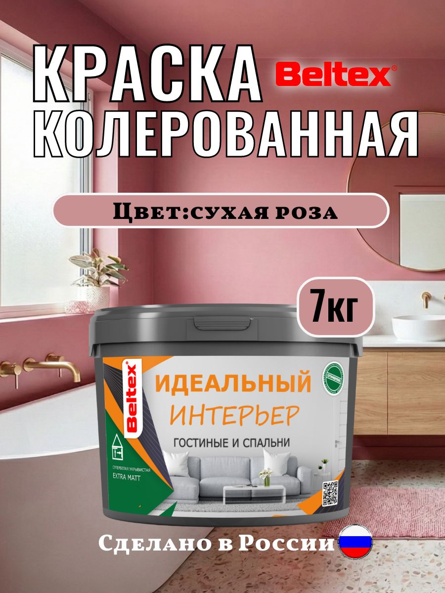 Краска для стен и потолков 7кг(5л) Beltex интерьерная, сухая роза, колерованная акриловая, колерованная матовая для внутренних работ малиновая