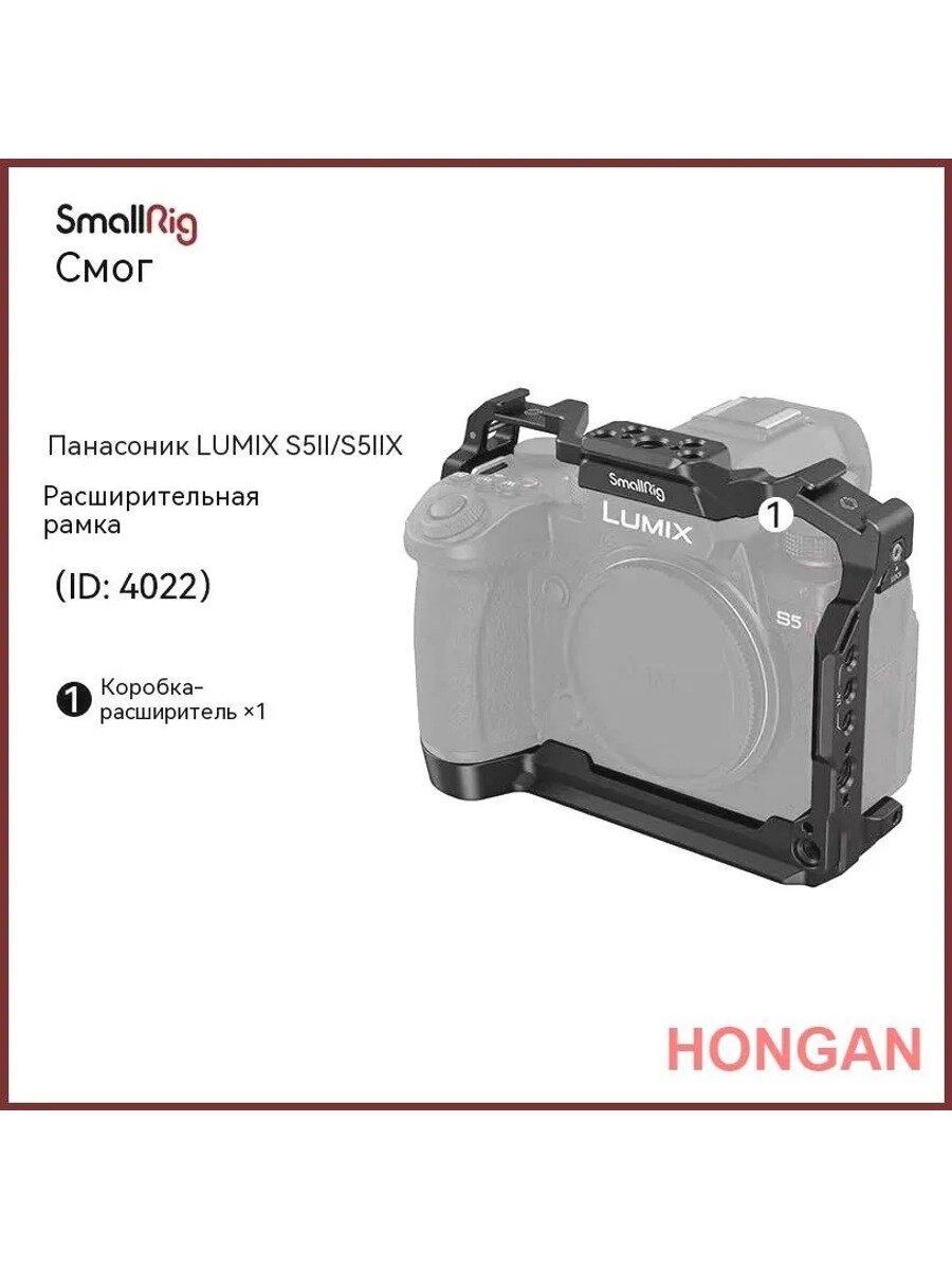 Клетка SmallRig 4022 для Panasonic S5 II/S5 IIX, Вес товара, г 240