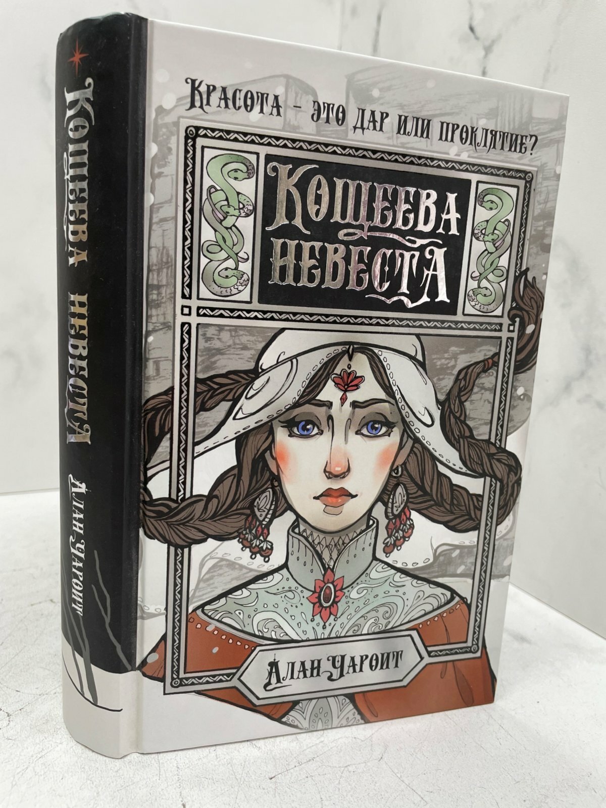 Кощеева невеста. Алан Чароит