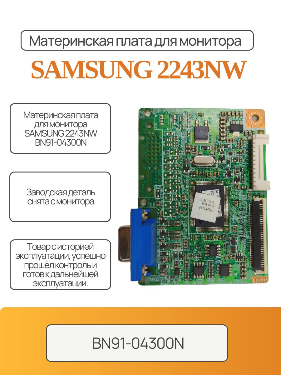 Материнская плата для монитора SAMSUNG 2243NW BN91-04300N