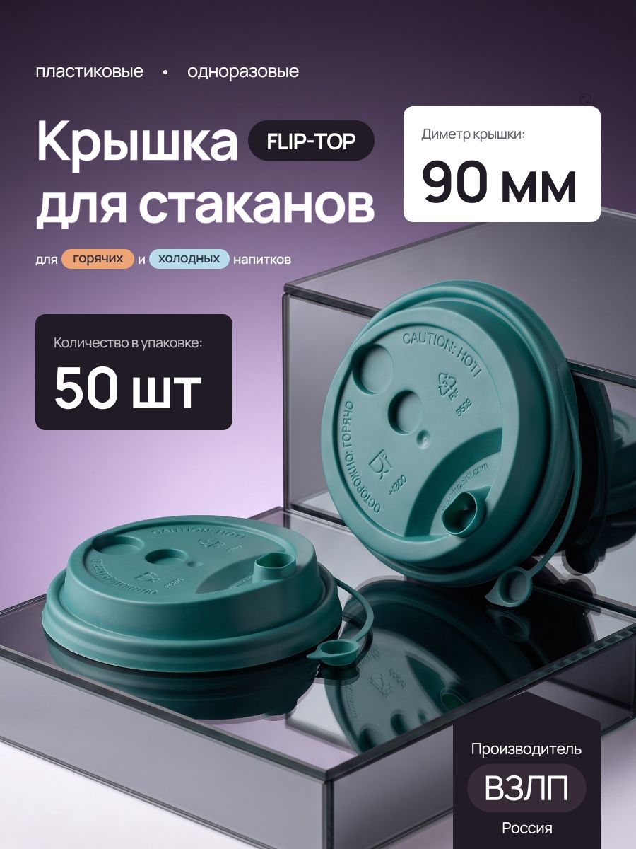 Крышка с колпачком на поводке FLIP-TOP зеленая матовая d-90, 50 шт