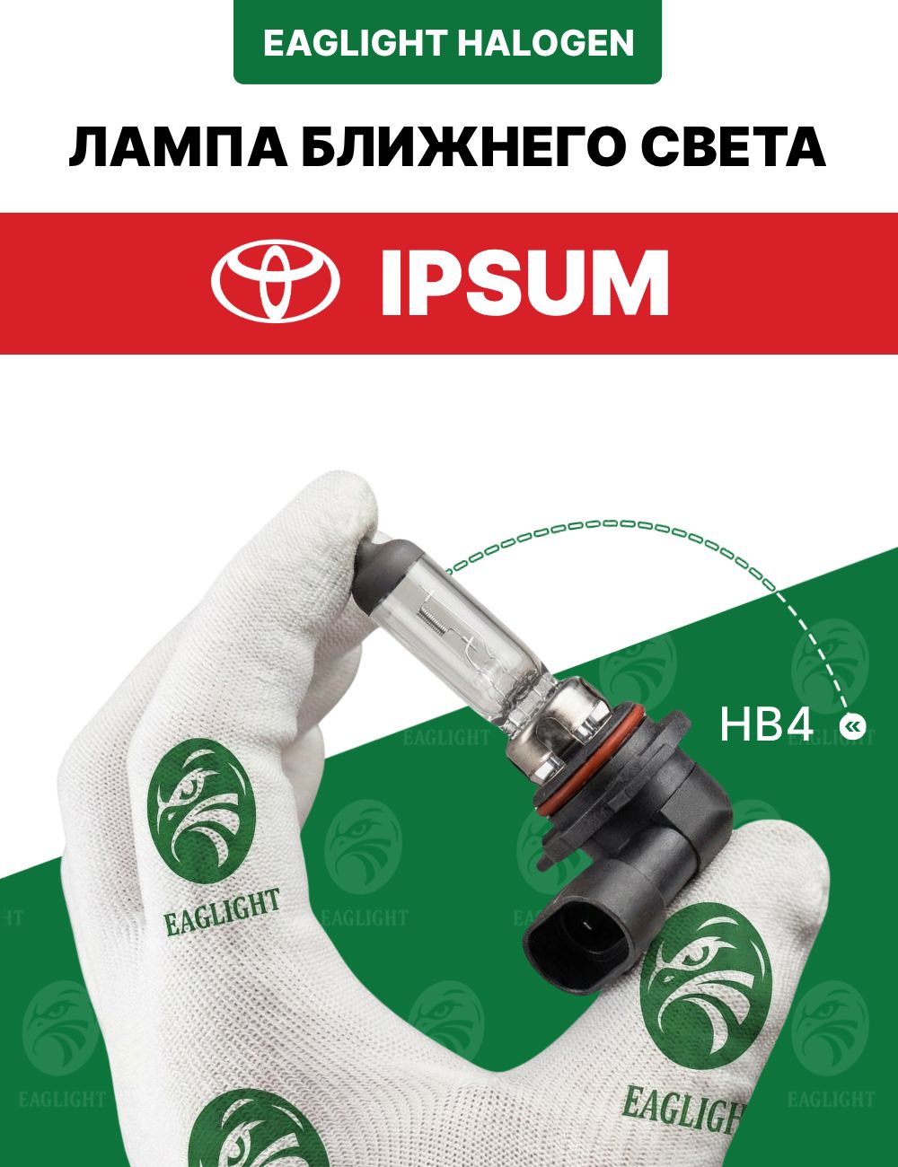 Тойота Ипсум лампочка ближнего света / лампа Toyota Ipsum цоколь HB4 EagLight галоген 12V 55W P22d (9006) фара передняя